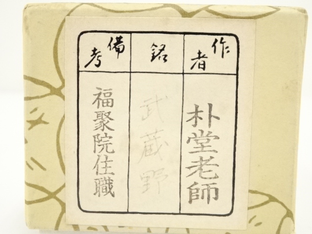 【茶杓】竹高斉作　銘「無心」　前大徳　丹羽萬寧書付 茶杓】竹高斉作 銘「無心」 前大徳 丹羽萬寧書付